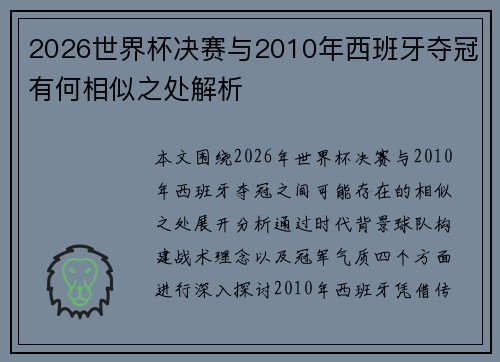 2026世界杯决赛与2010年西班牙夺冠有何相似之处解析 2026世界杯决赛与2010年西班牙夺冠有何相似之处解析