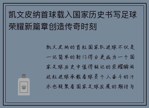 凯文皮纳首球载入国家历史书写足球荣耀新篇章创造传奇时刻