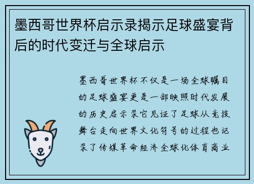 墨西哥世界杯启示录揭示足球盛宴背后的时代变迁与全球启示