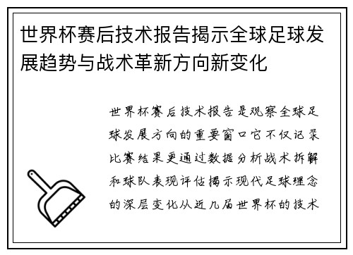 世界杯赛后技术报告揭示全球足球发展趋势与战术革新方向新变化