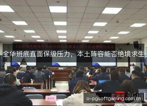 全华班底直面保级压力，本土阵容能否绝境求生